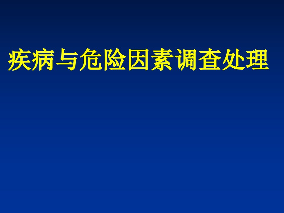 公卫执业医师备考辅导第一站(疾病与危险因素调查处理)课件