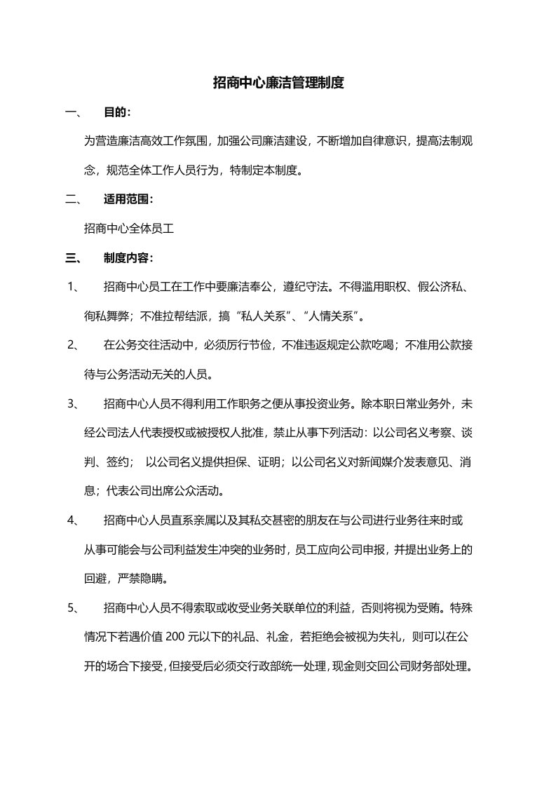 招商系统文件之招商人员廉政管理规定