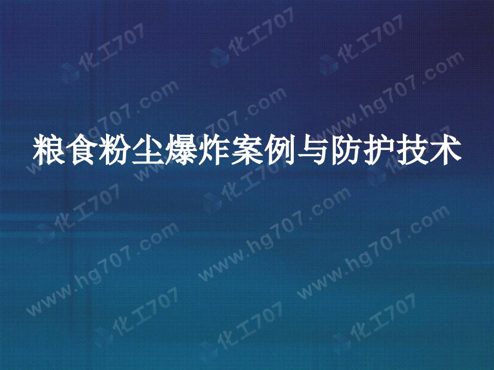 粮食粉尘爆炸案例与防护技术(1)