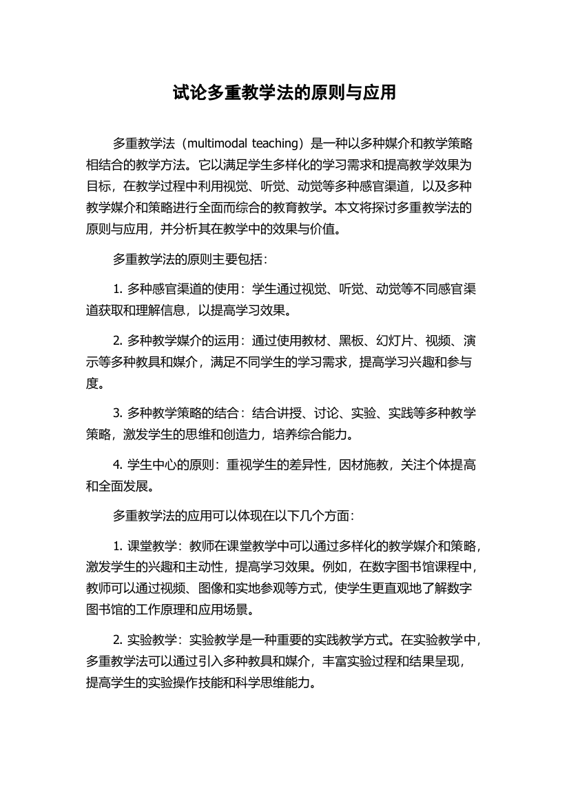 试论多重教学法的原则与应用