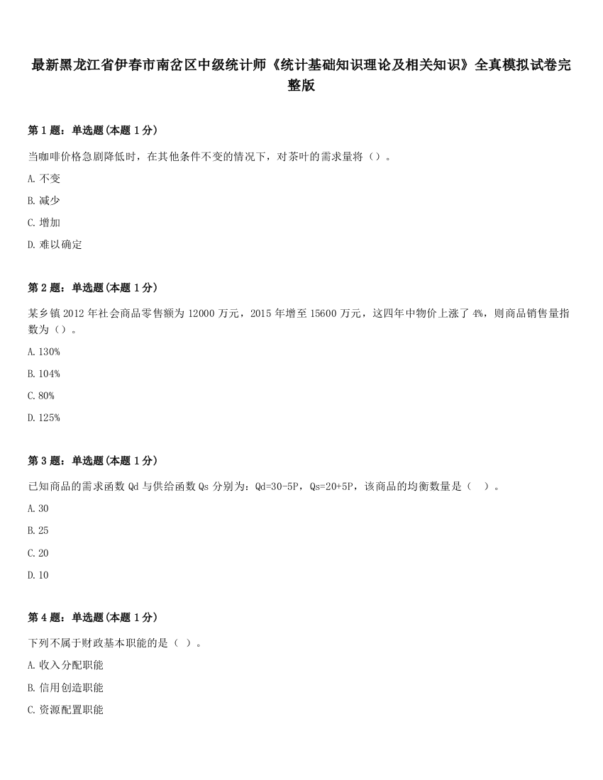 最新黑龙江省伊春市南岔区中级统计师《统计基础知识理论及相关知识》全真模拟试卷完整版