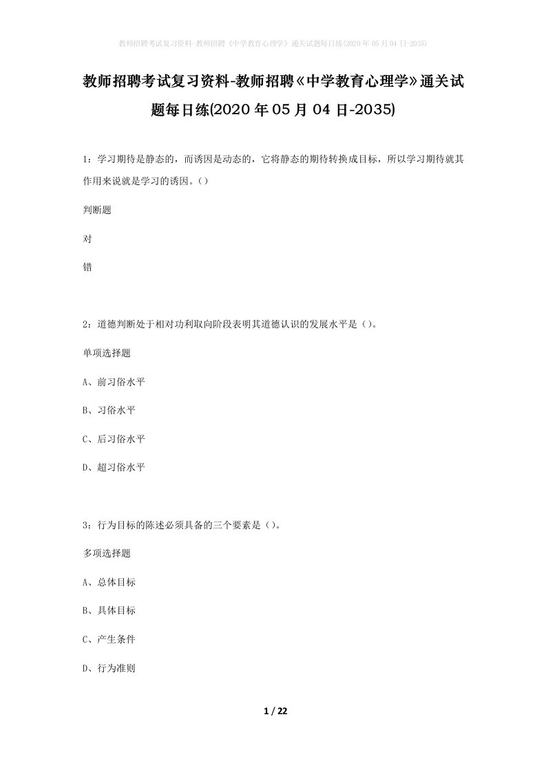 教师招聘考试复习资料-教师招聘中学教育心理学通关试题每日练2020年05月04日-2035