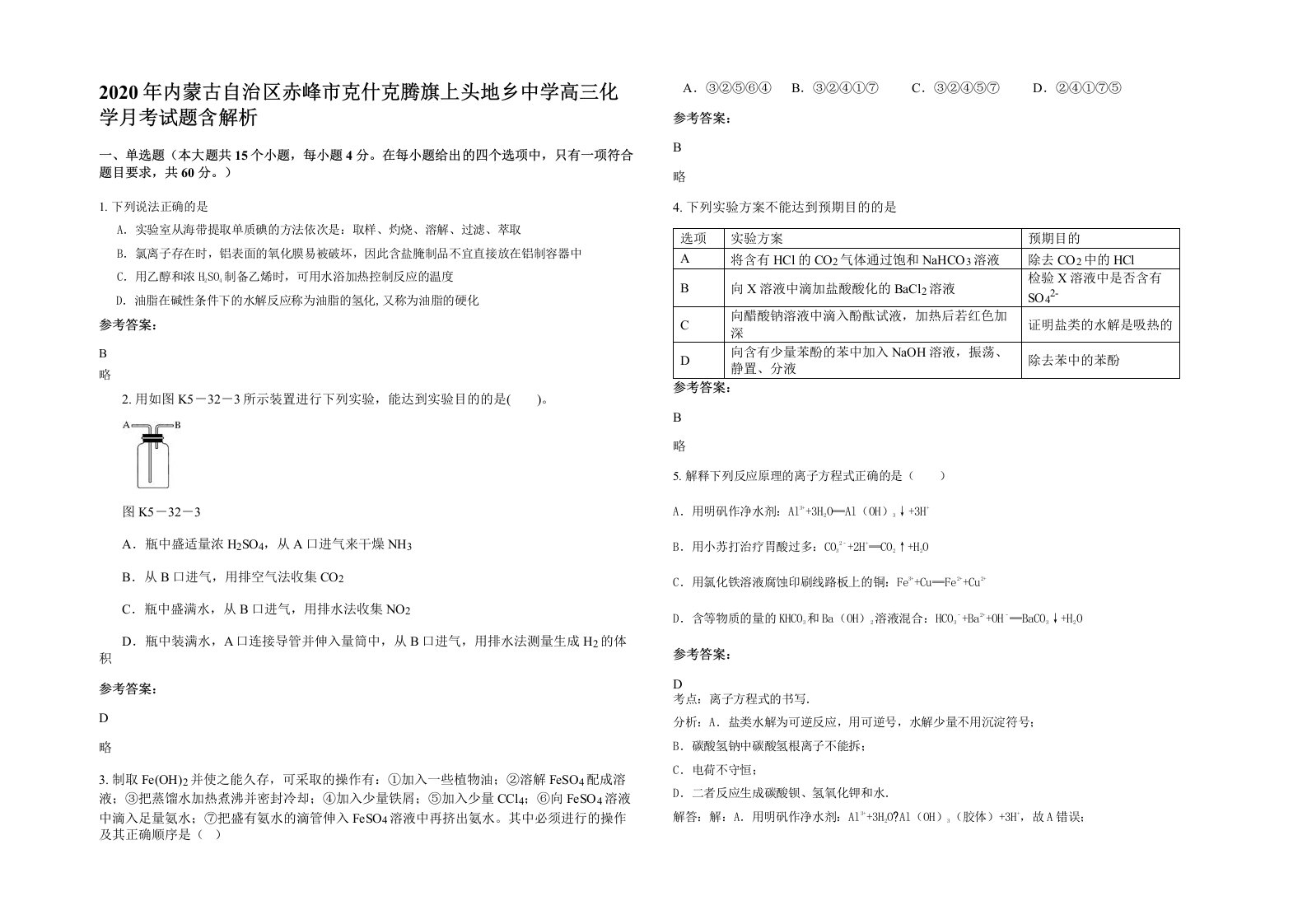 2020年内蒙古自治区赤峰市克什克腾旗上头地乡中学高三化学月考试题含解析