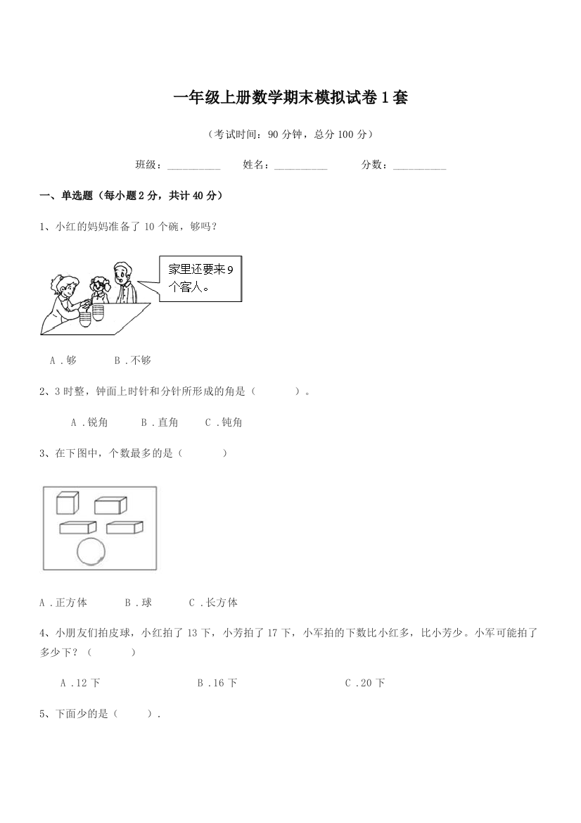 2022年鲁教版一年级上册数学期末模拟试卷1套