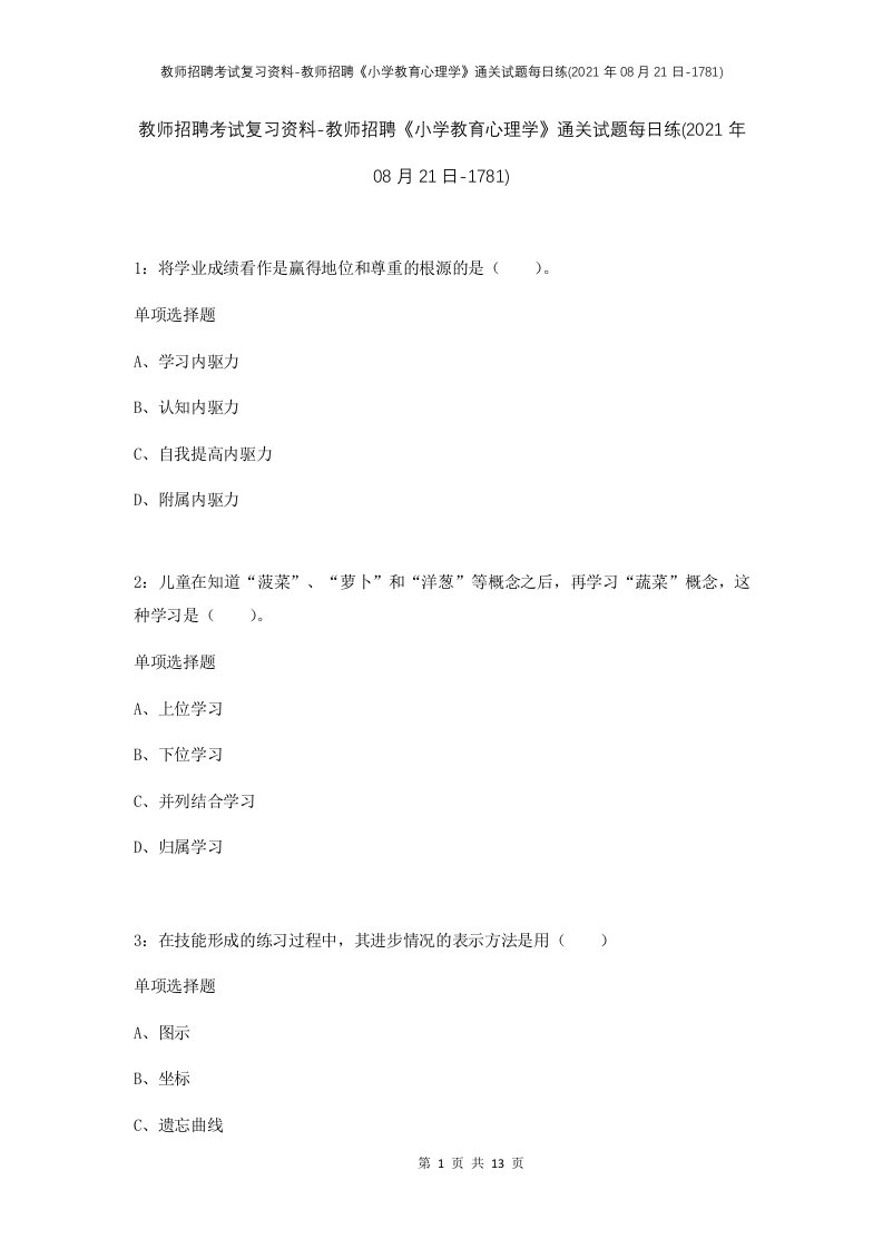 教师招聘考试复习资料-教师招聘小学教育心理学通关试题每日练2021年08月21日-1781