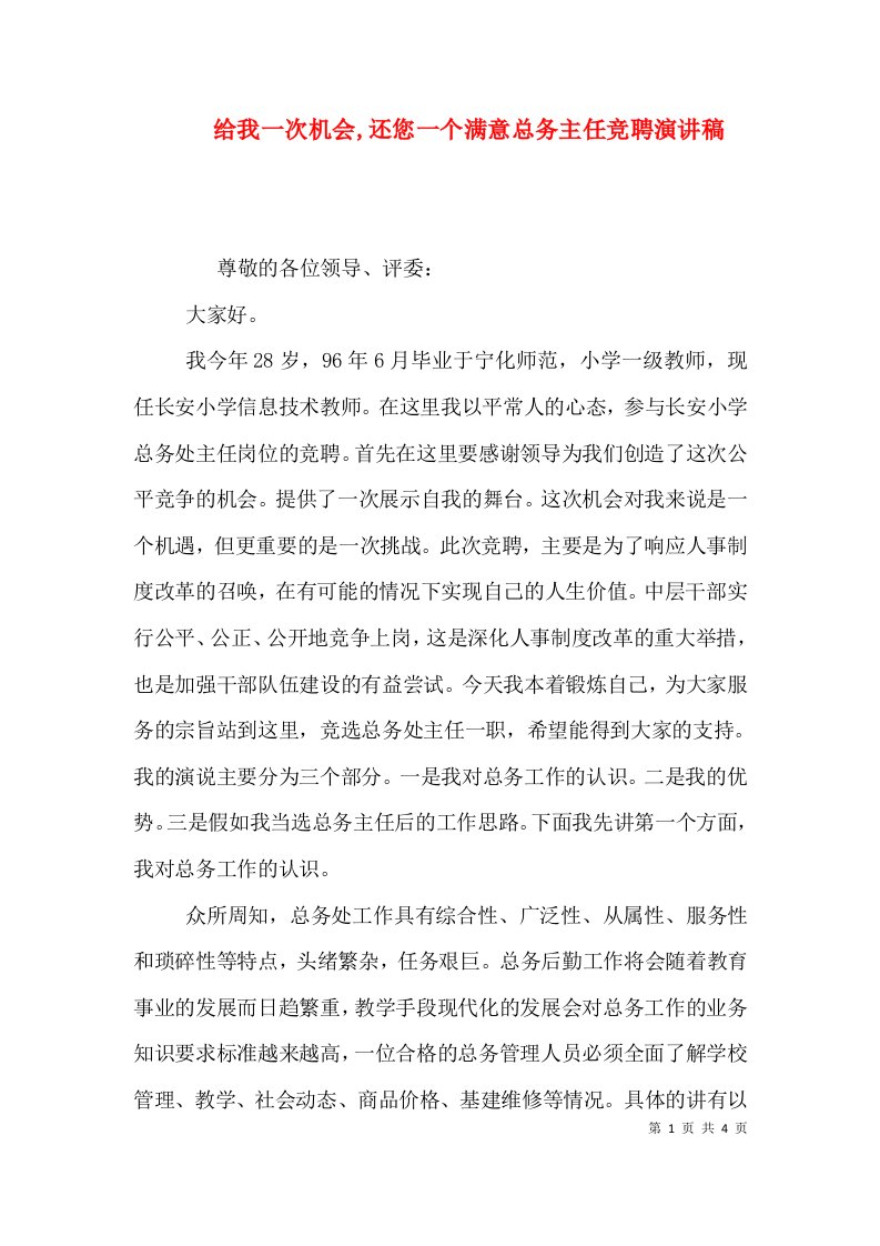 给我一次机会,还您一个满意总务主任竞聘演讲稿（一）