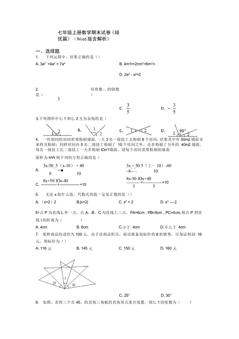 七年级上册数学-期末试卷(培优篇)(Word版-含解析)