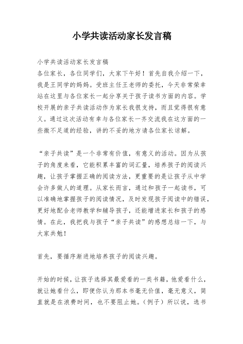 小学共读活动家长发言稿