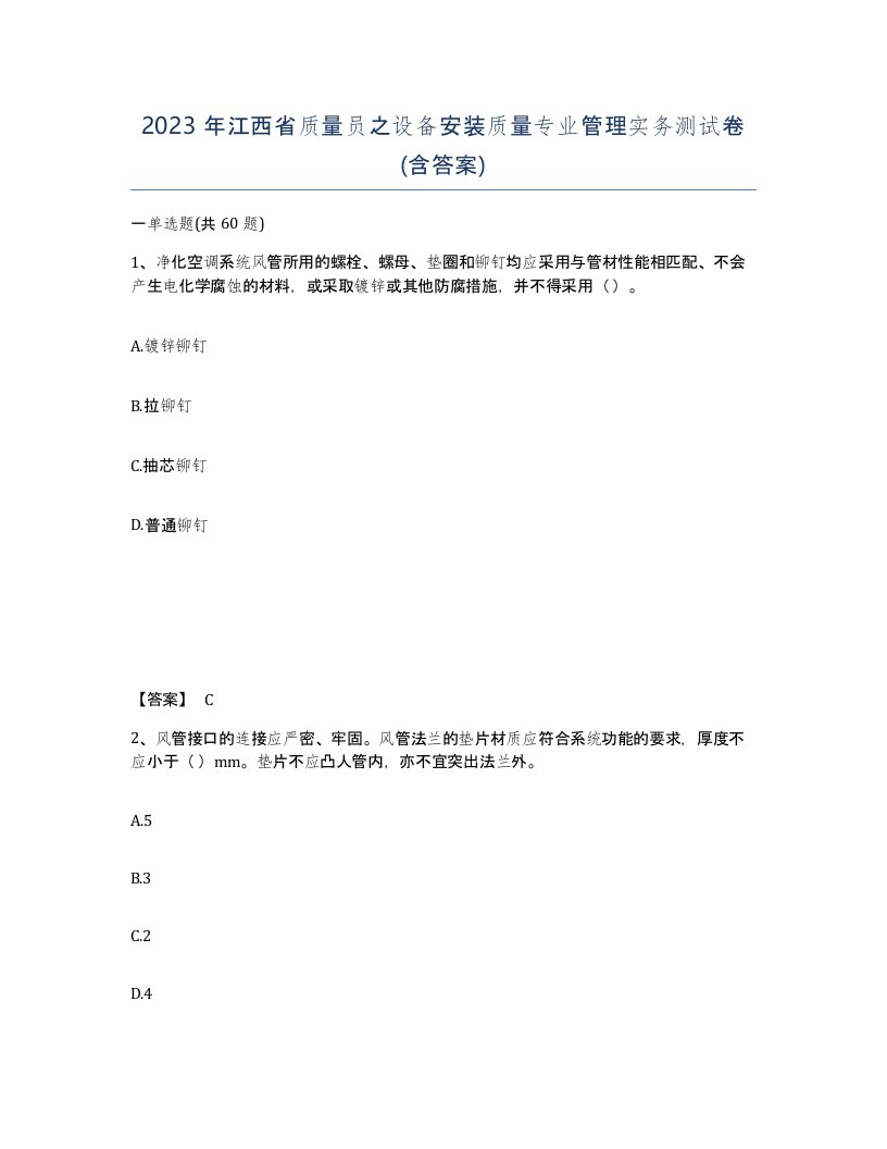 2023年江西省质量员之设备安装质量专业管理实务测试卷含答案