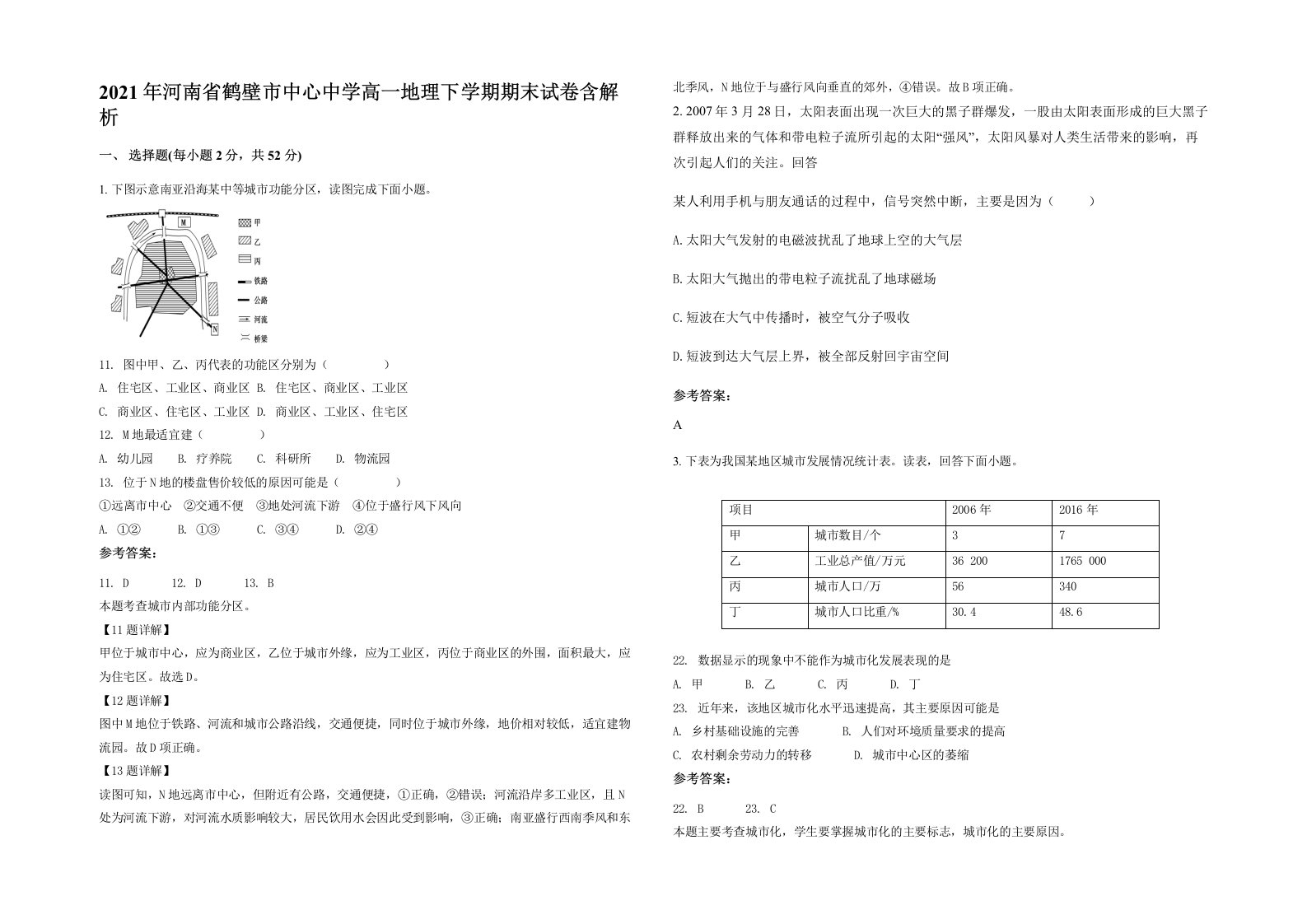 2021年河南省鹤壁市中心中学高一地理下学期期末试卷含解析