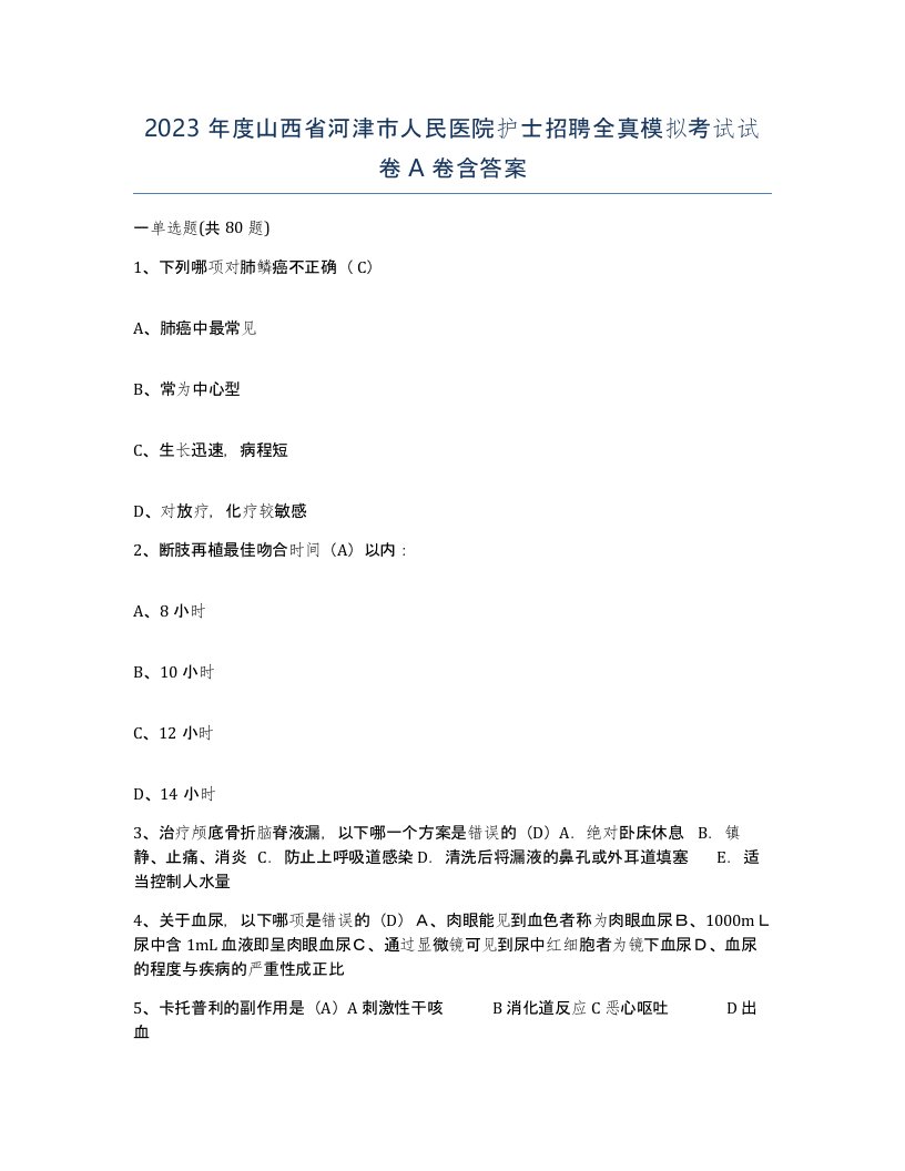 2023年度山西省河津市人民医院护士招聘全真模拟考试试卷A卷含答案