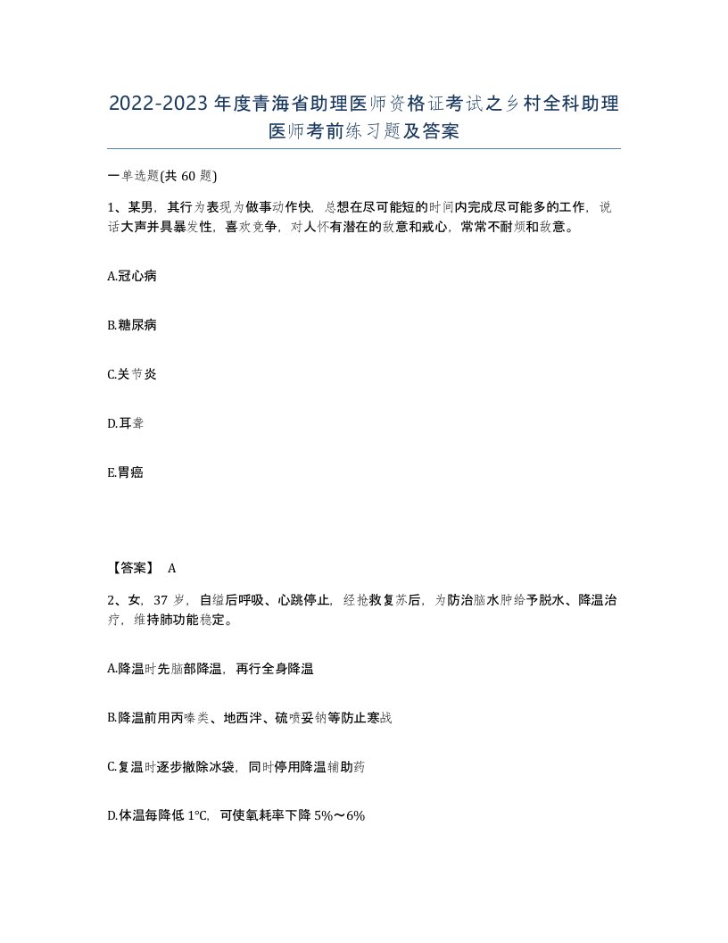 2022-2023年度青海省助理医师资格证考试之乡村全科助理医师考前练习题及答案