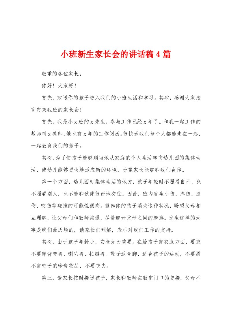 小班新生家长会的讲话稿