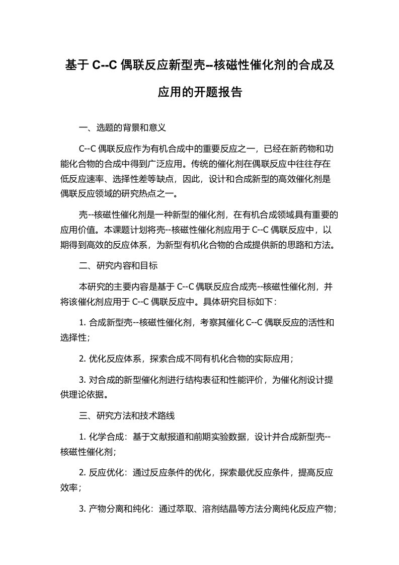 基于C--C偶联反应新型壳--核磁性催化剂的合成及应用的开题报告