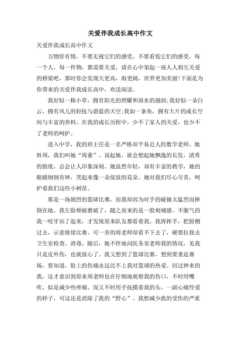 关爱伴我成长高中作文