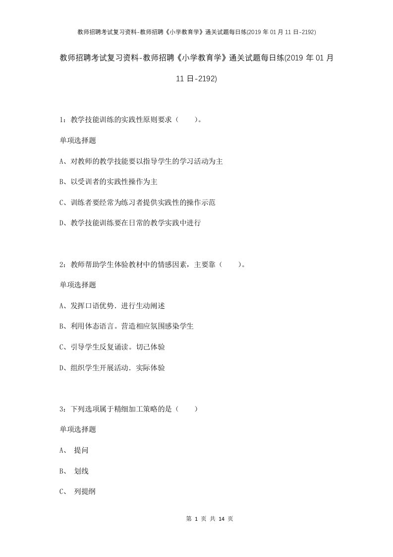 教师招聘考试复习资料-教师招聘小学教育学通关试题每日练2019年01月11日-2192