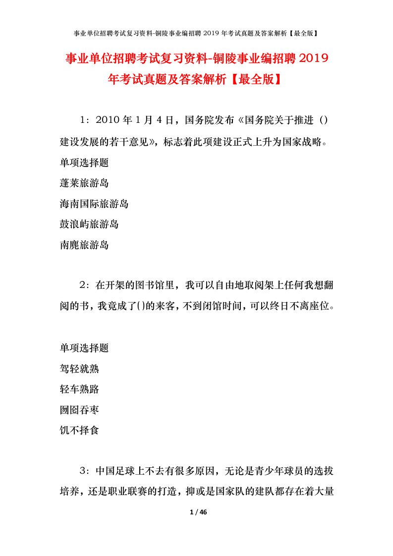 事业单位招聘考试复习资料-铜陵事业编招聘2019年考试真题及答案解析最全版