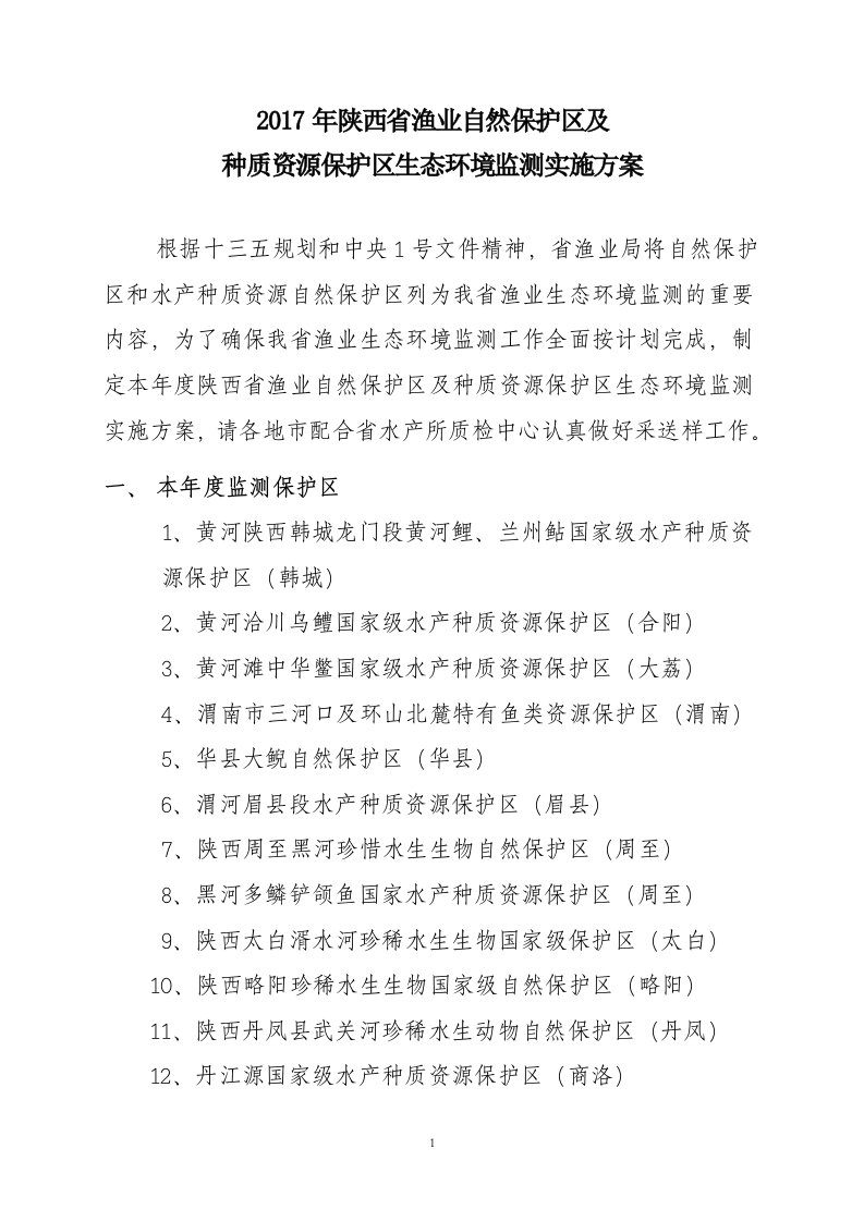 2017年陕西渔业自然保护区及种质资源保护区生态环境监测实施