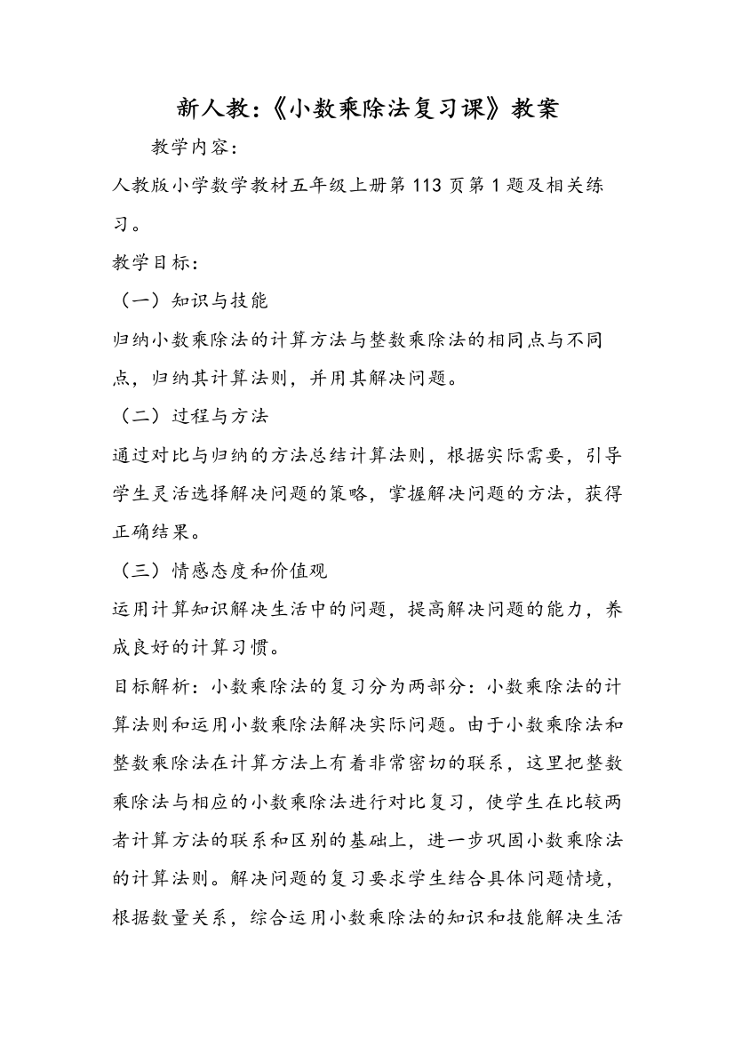 新人教：《小数乘除法复习课》教案