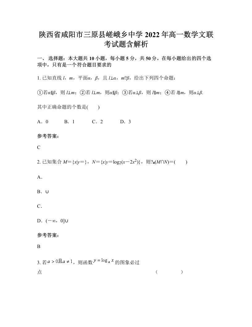 陕西省咸阳市三原县嵯峨乡中学2022年高一数学文联考试题含解析