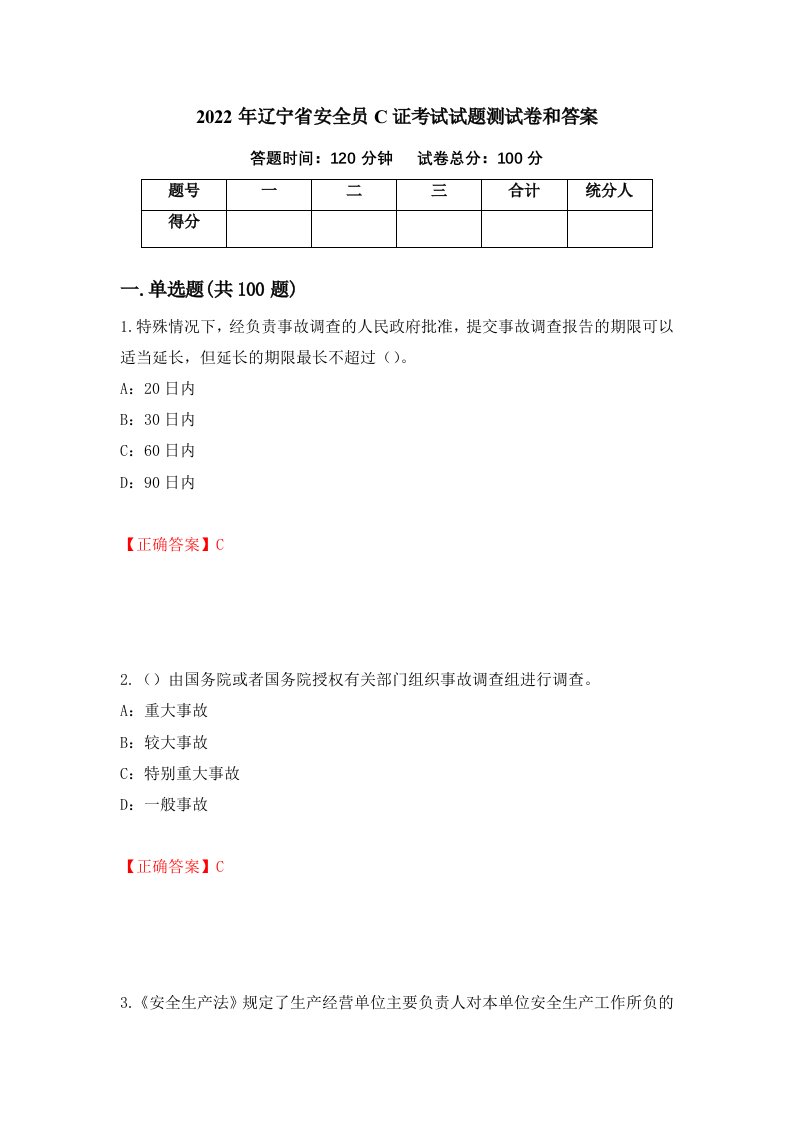 2022年辽宁省安全员C证考试试题测试卷和答案第29次