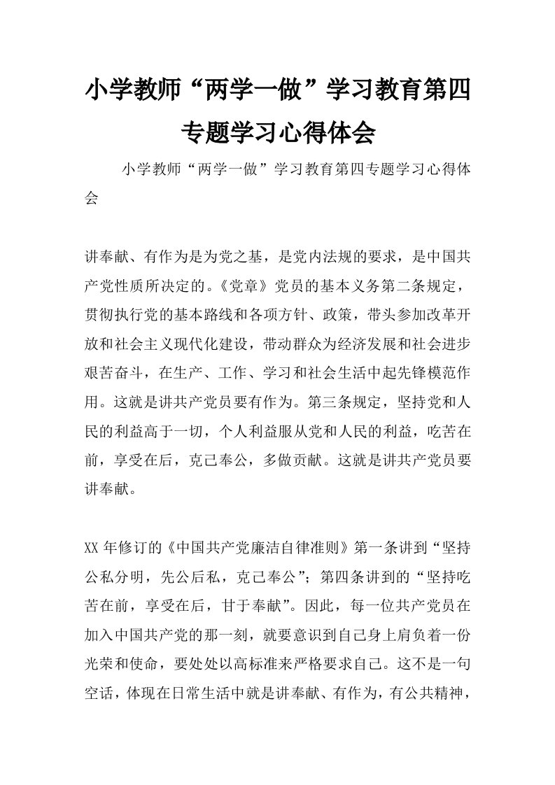 小学教师“两学一做”学习教育第四专题学习心得体会