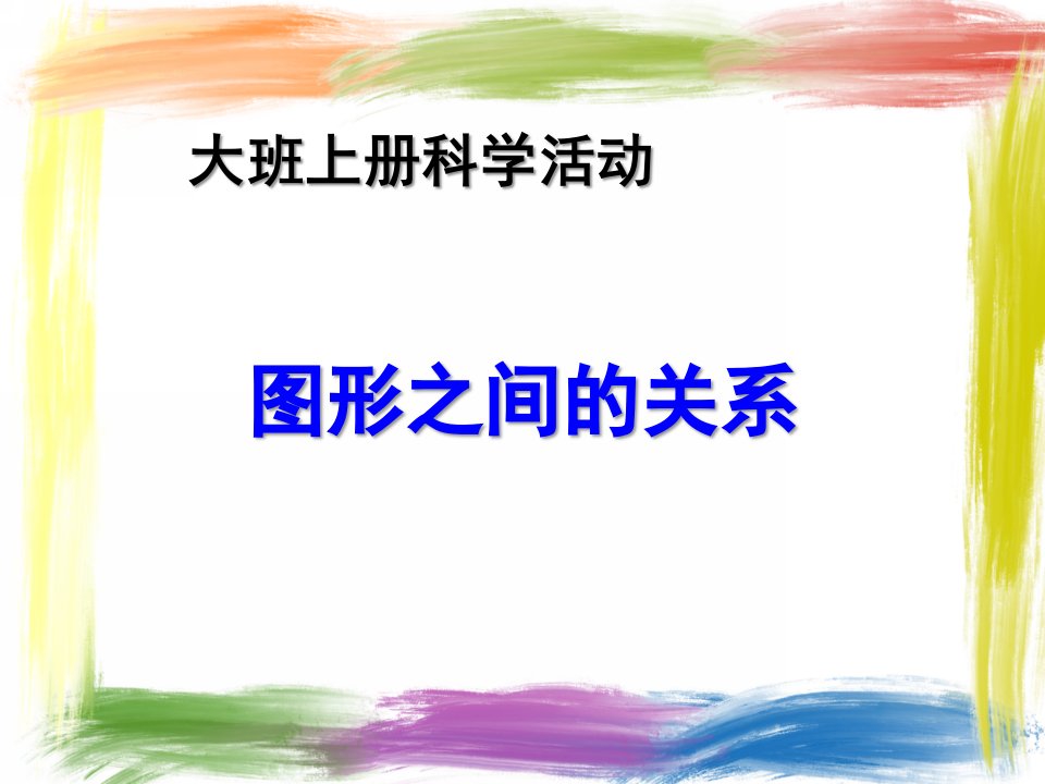 大班科学《图形之间的关系》PPT课件教案图形之间的关系