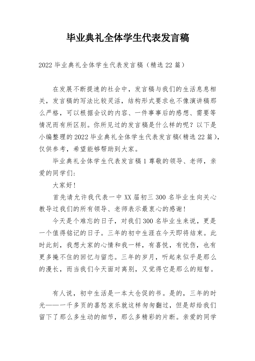 毕业典礼全体学生代表发言稿