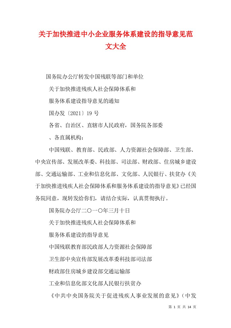 关于加快推进中小企业服务体系建设的指导意见范文大全