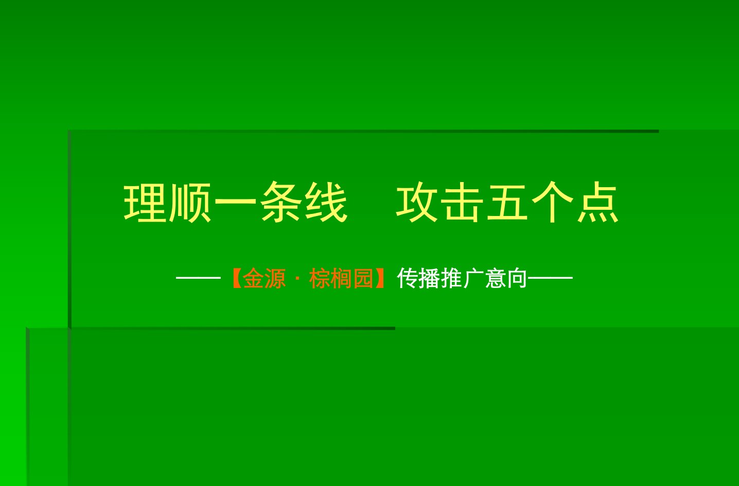 湖南郴州金源棕榈园城市综合体项目传播推广_79p_营销策划方案