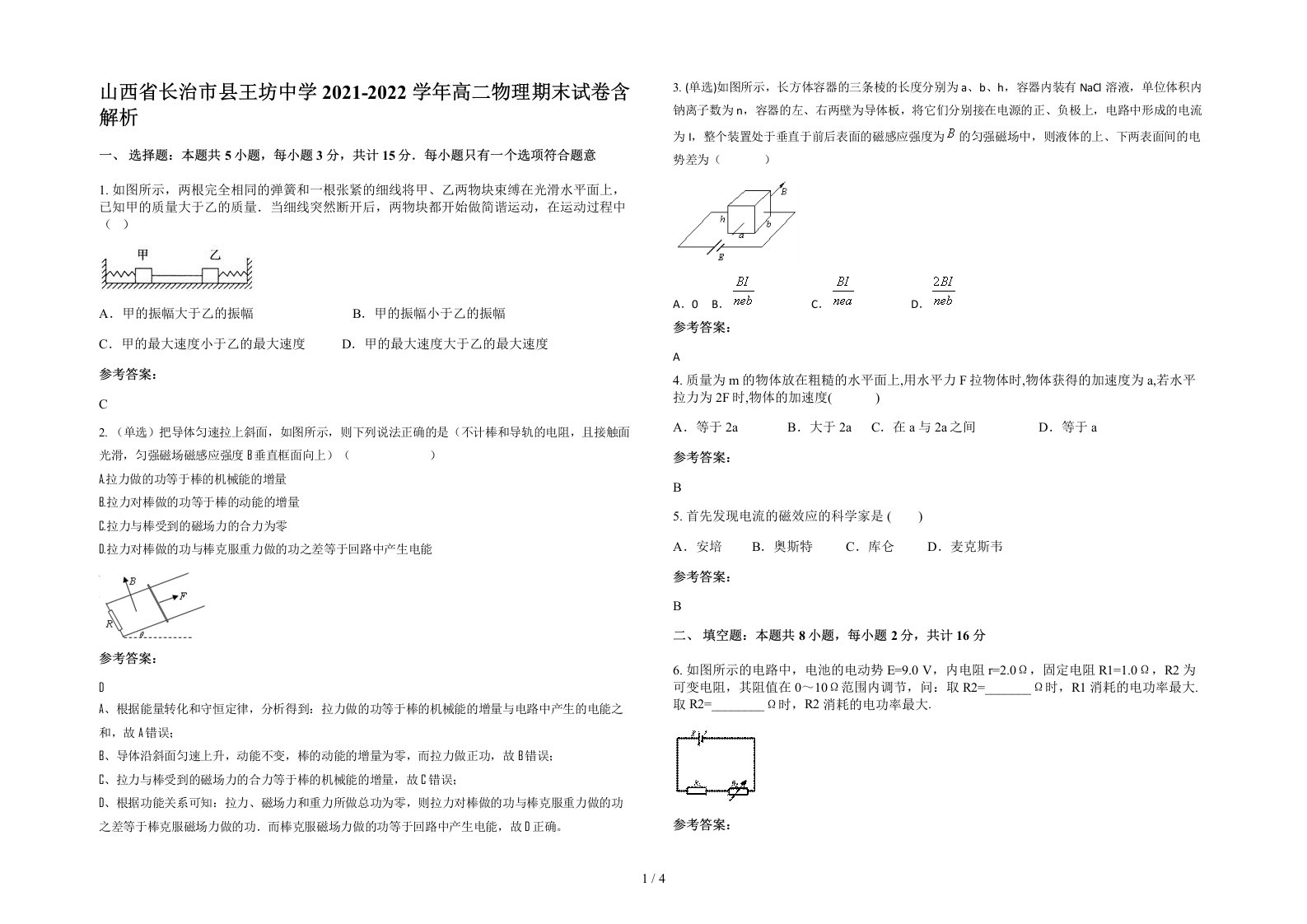 山西省长治市县王坊中学2021-2022学年高二物理期末试卷含解析