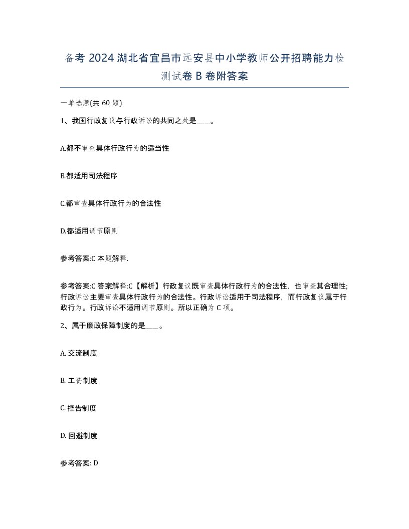 备考2024湖北省宜昌市远安县中小学教师公开招聘能力检测试卷B卷附答案