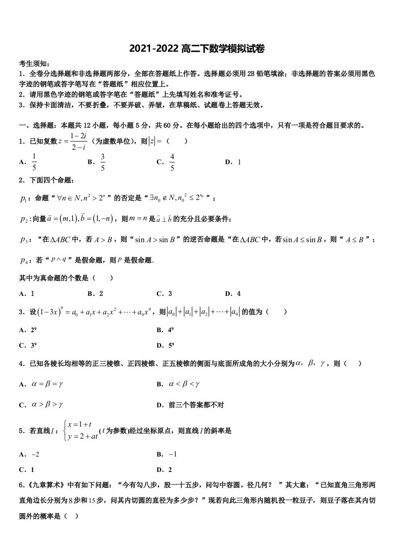 陕西省洛南县永丰中学2021-2022学年数学高二第二学期期末质量跟踪监视试题含解析