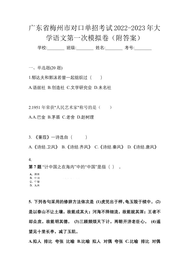 广东省梅州市对口单招考试2022-2023年大学语文第一次模拟卷附答案