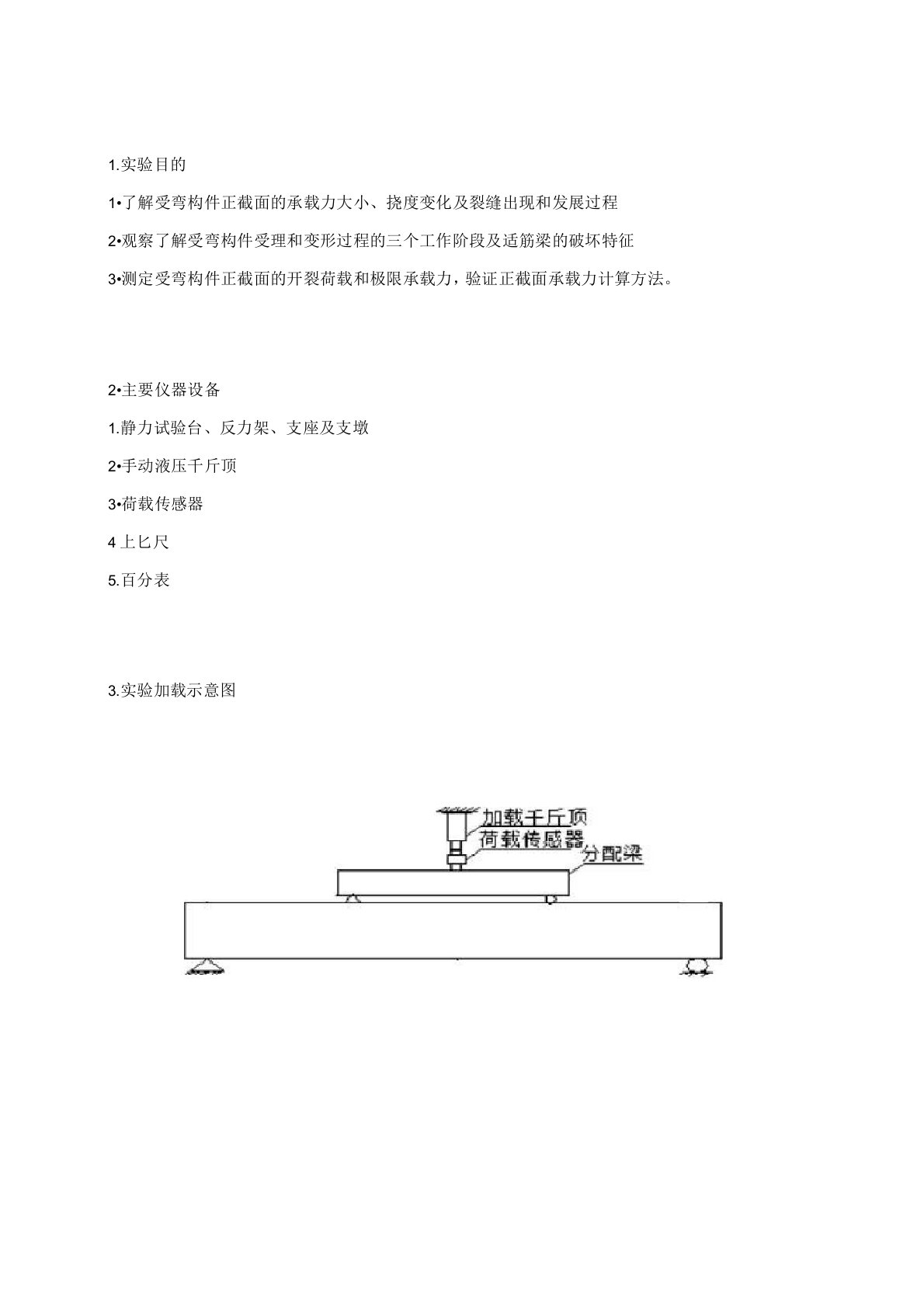 钢筋混凝土受弯构件正截面破坏实验报告