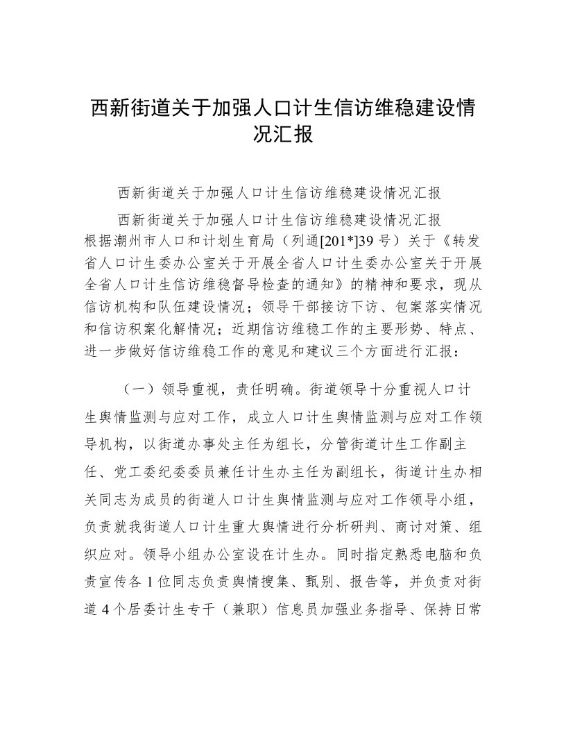 西新街道关于加强人口计生信访维稳建设情况汇报