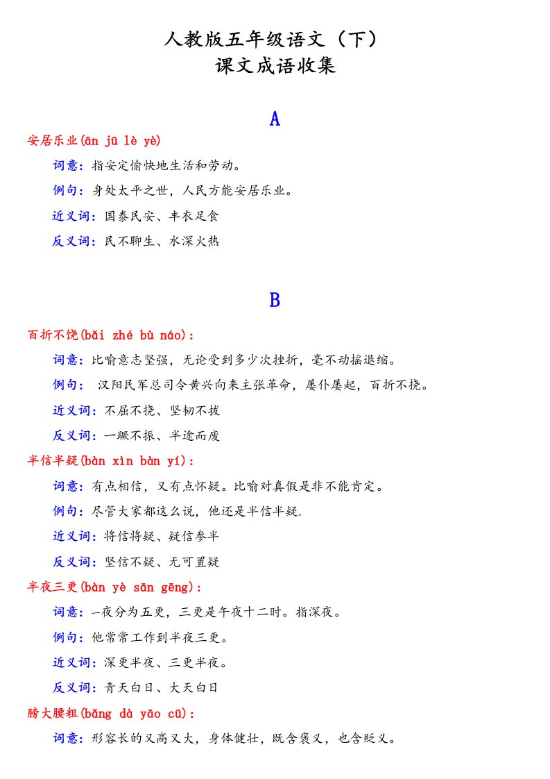 人教版五年级语文(下)课文成语收集