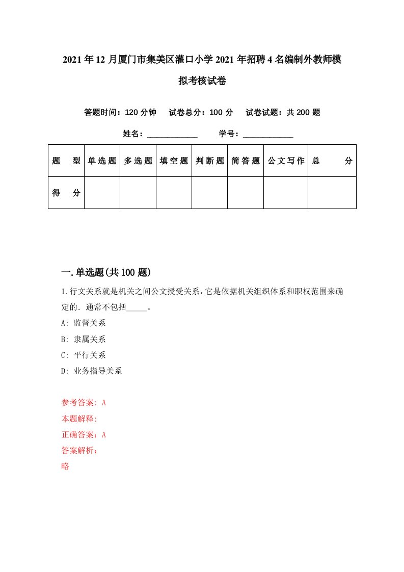 2021年12月厦门市集美区灌口小学2021年招聘4名编制外教师模拟考核试卷8