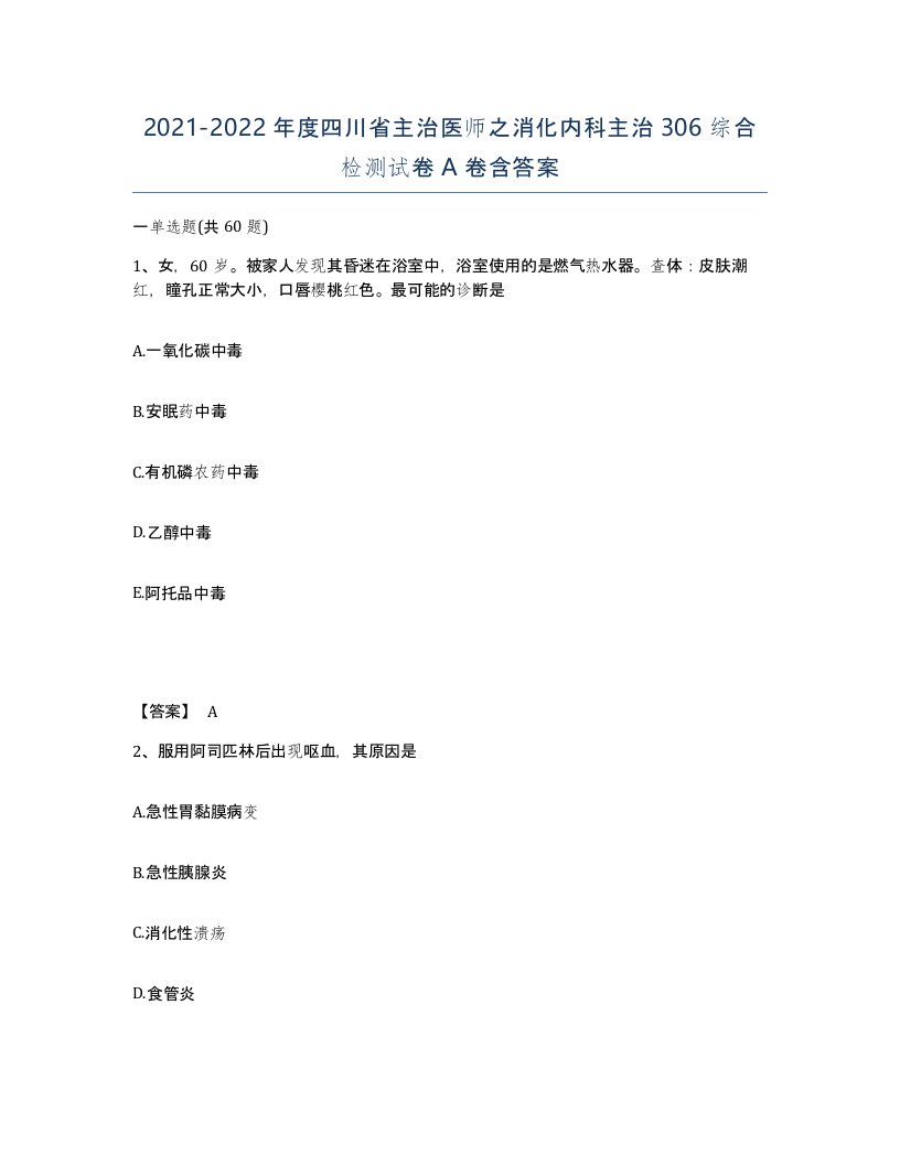 2021-2022年度四川省主治医师之消化内科主治306综合检测试卷A卷含答案