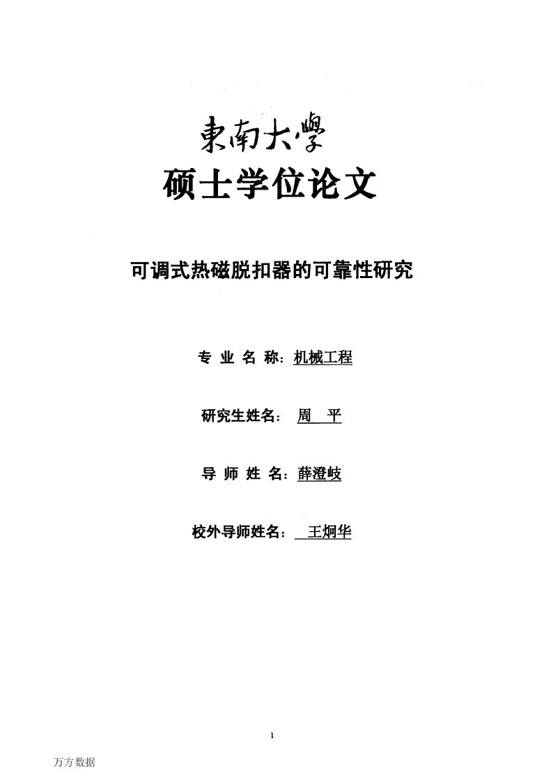 可调式热磁脱扣器的可靠性研究