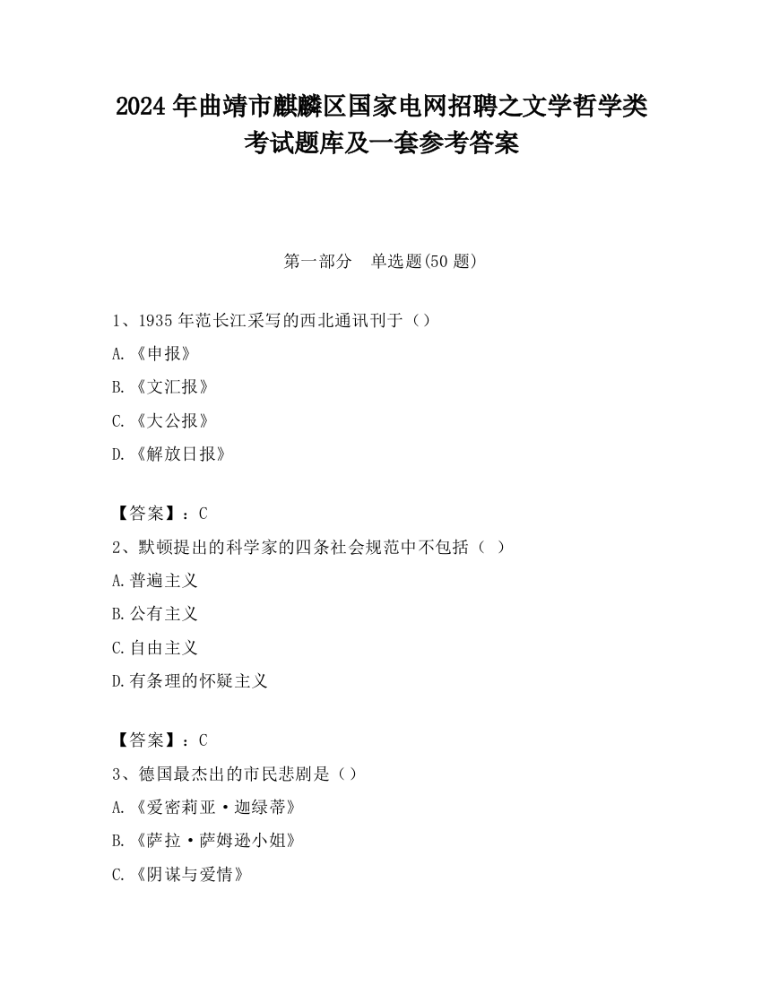 2024年曲靖市麒麟区国家电网招聘之文学哲学类考试题库及一套参考答案