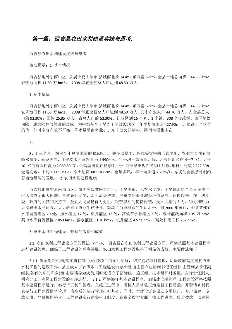 西吉县农田水利建设实践与思考.[修改版]