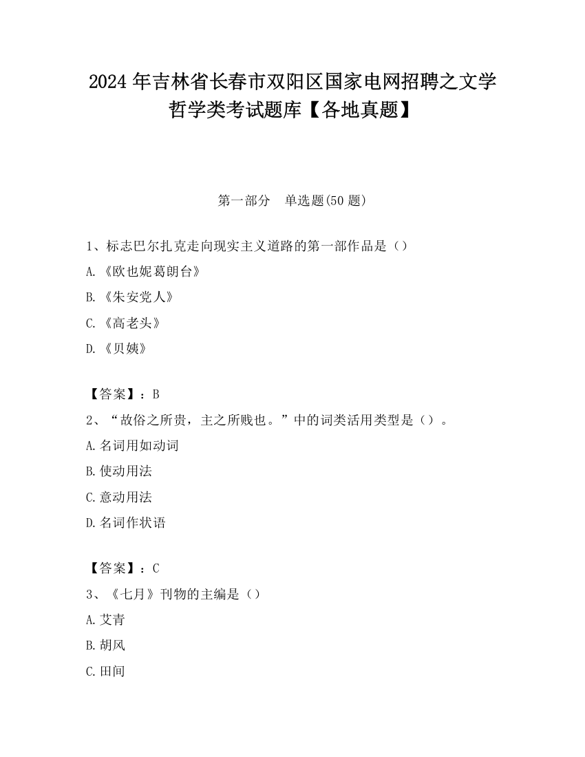 2024年吉林省长春市双阳区国家电网招聘之文学哲学类考试题库【各地真题】