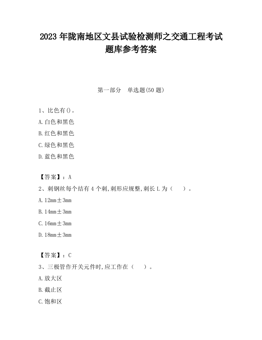 2023年陇南地区文县试验检测师之交通工程考试题库参考答案