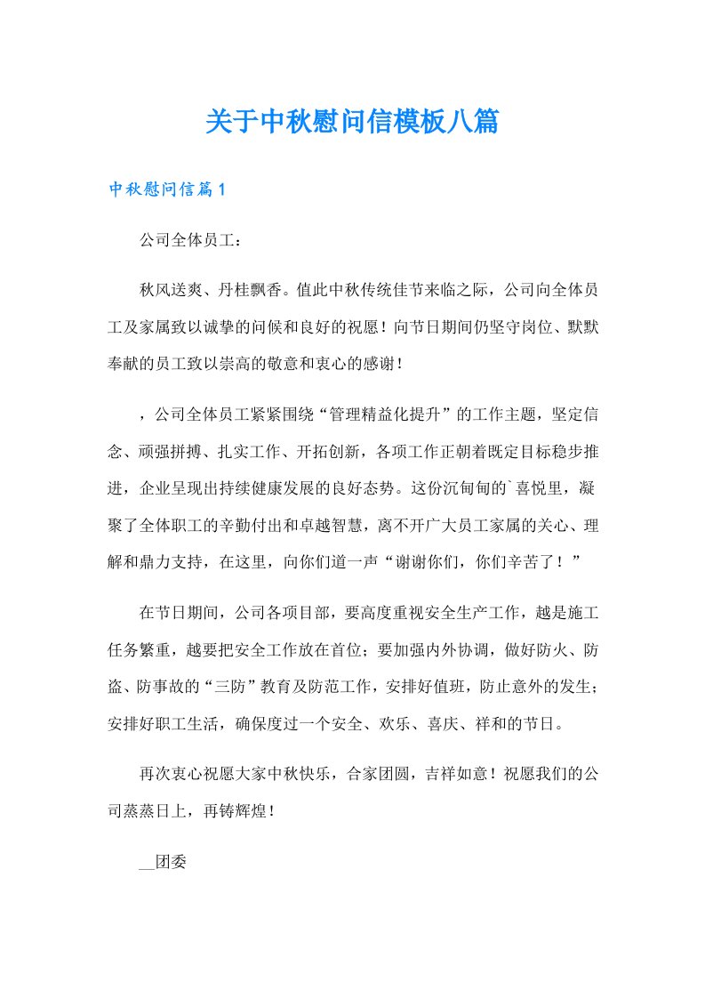 关于中秋慰问信模板八篇