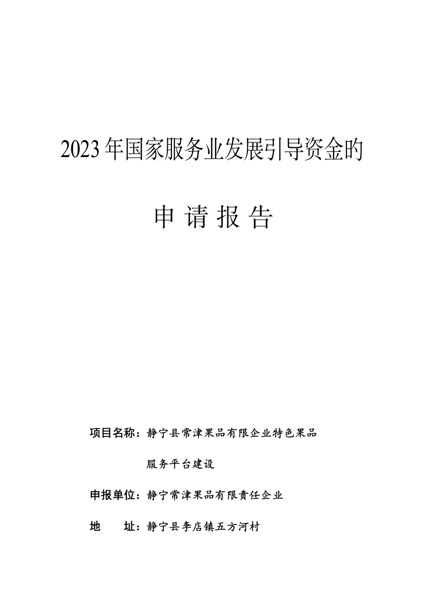 李店镇常津果品有限责任公司特色果品服务平台建设资金申请报告