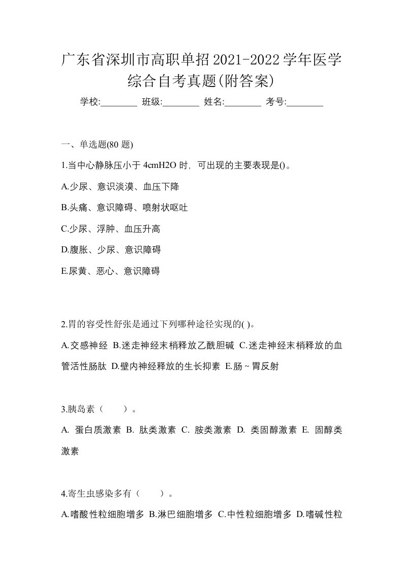 广东省深圳市高职单招2021-2022学年医学综合自考真题附答案