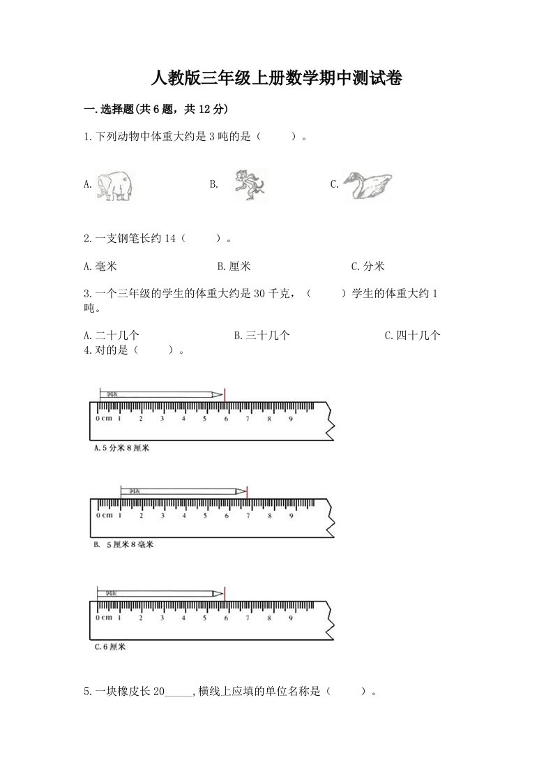 人教版三年级上册数学期中测试卷及完整答案【历年真题】