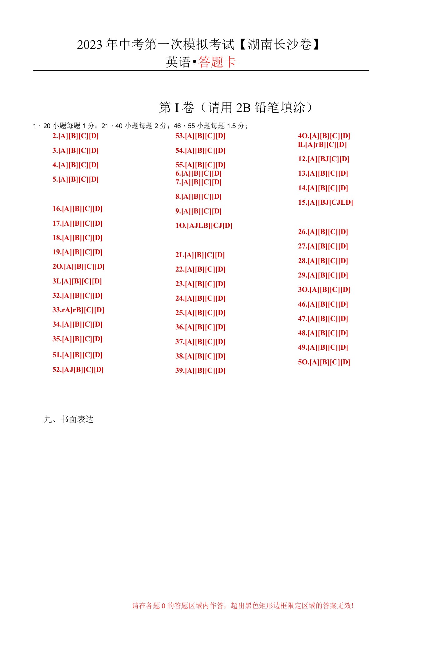 2023年中考英语第一次模拟考试答题卡（湖南长沙卷）-2023中考英语逆袭冲刺名校模拟真题特快专递（湖南专用）