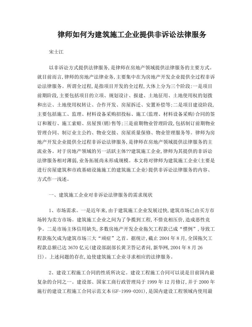 律师如何为建筑施工企业提供非诉讼法